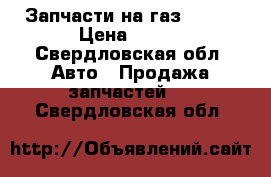 Запчасти на газ 31105 › Цена ­ 111 - Свердловская обл. Авто » Продажа запчастей   . Свердловская обл.